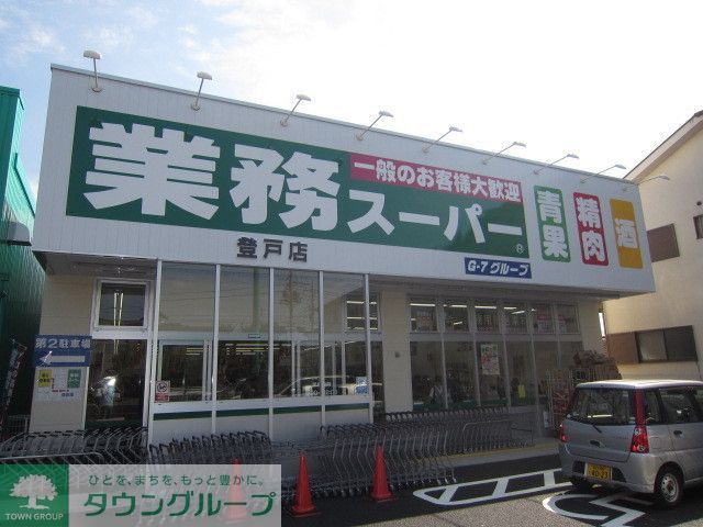 スーパー　業務スーパー登戸店（スーパー）まで540m