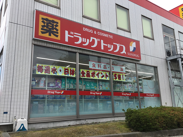 ドラックストア　ドラッグ・トップス馬越店（ドラッグストア）まで1014m