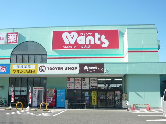 ドラックストア　ウォンツ佐方店（ドラッグストア）まで500m