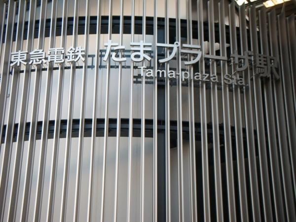 その他　東急田園都市線たまプラーザ駅（その他）まで300m