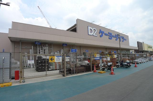 ホームセンター　ケーヨーデイツー（ホームセンター）まで450m