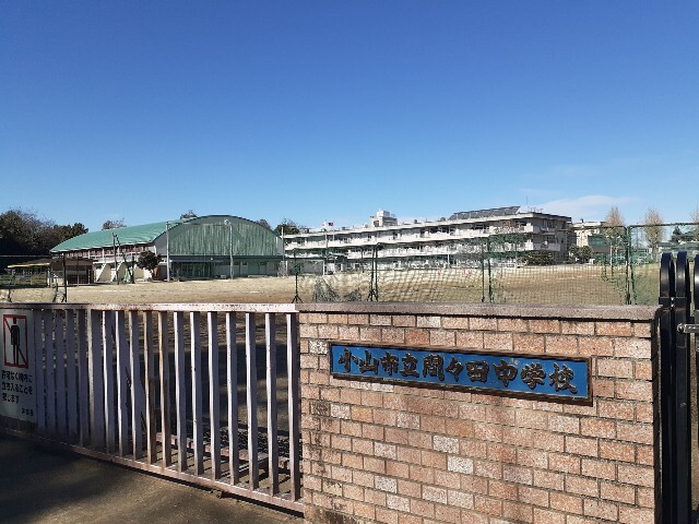 中学校　小山市立間々田中学校（中学校）まで400m