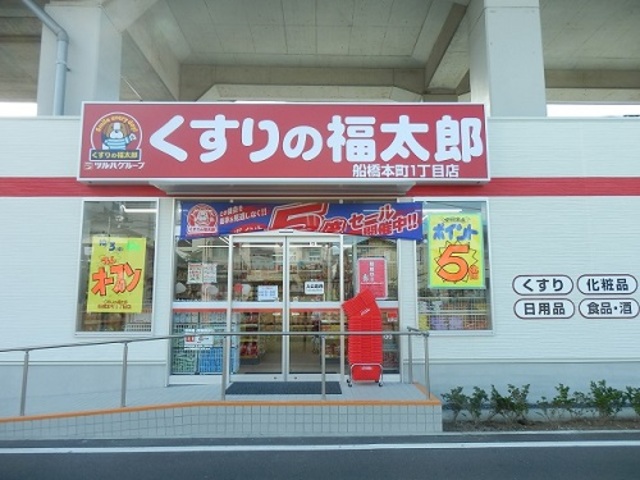 ドラックストア　くすりの福太郎船橋本町1丁目店（ドラッグストア）まで643m