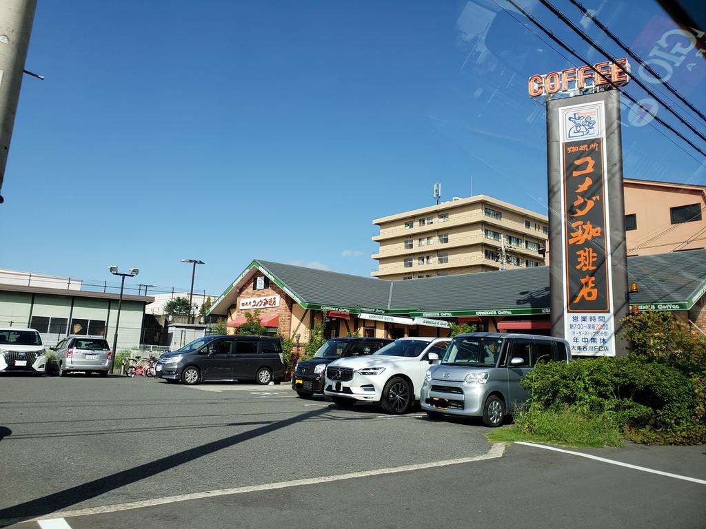 飲食店　コメダ珈琲店大東谷川店（飲食店）まで811m