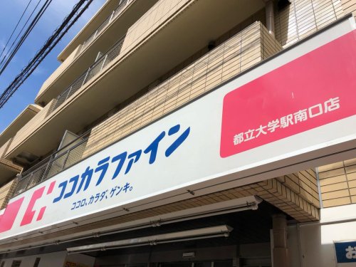 ドラックストア　ココカラファイン都立大学駅南口店（ドラッグストア）まで103m