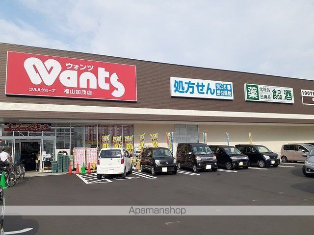 ドラックストア　ウォンツ福山加茂店（ドラッグストア）まで250m