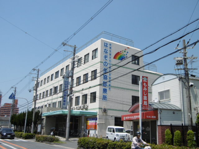 病院　はなぞの生協診療所（病院）まで755m