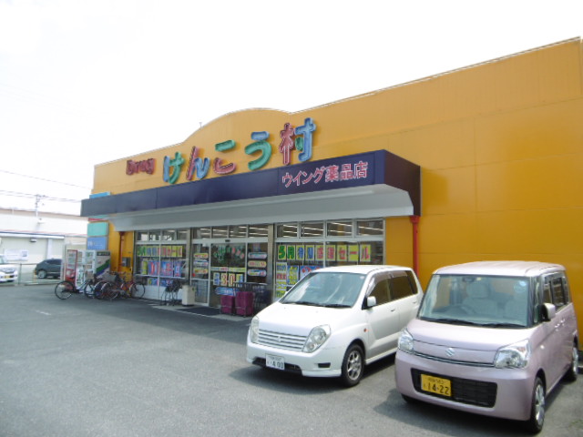 ドラックストア　けんこう村　花園店（ドラッグストア）まで692m