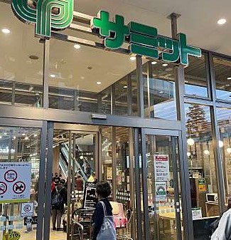 スーパー　サミットストア 三田店（スーパー）まで217m