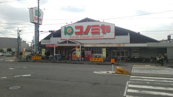スーパー　コノミヤ浜寺石津店（スーパー）まで926m