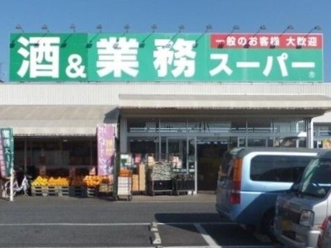 スーパー　業務スーパー上尾店（スーパー）まで450m