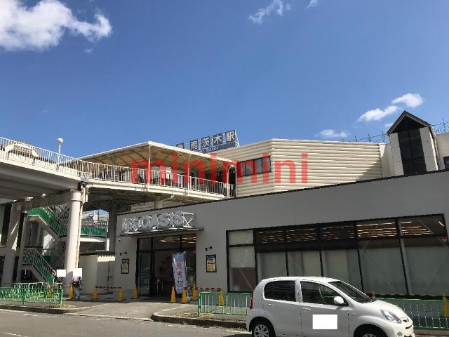 その他　南茨木駅(阪急　京都本線)（その他）まで923m