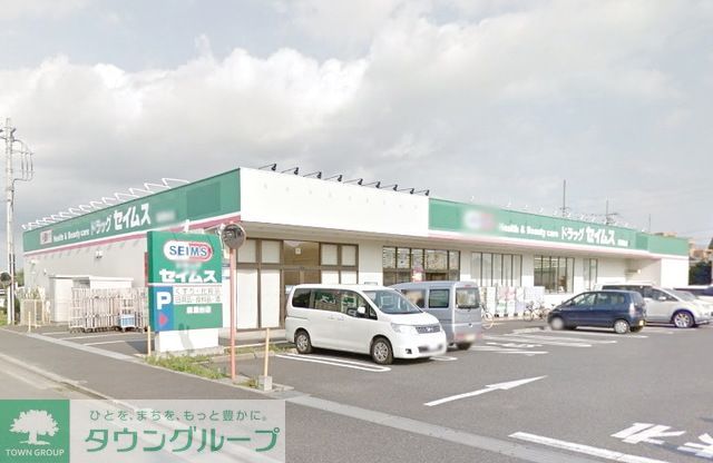 ドラックストア　ドラッグセイムス麻溝台店（ドラッグストア）まで250m