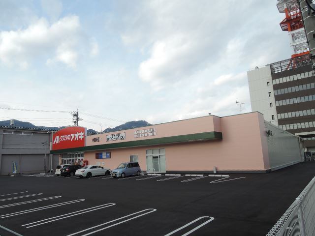 ドラックストア　クスリのアオキ中御所店（ドラッグストア）まで89m