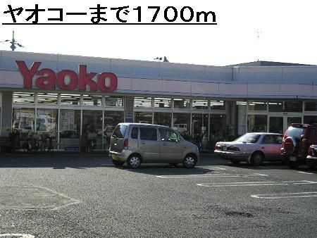 スーパー　ヤオコー（スーパー）まで1700m