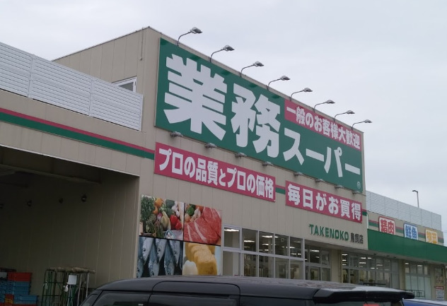 スーパー　業務スーパー 鳥飼店（スーパー）まで922m