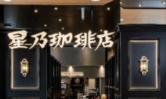 飲食店　星乃珈琲店南大沢店（飲食店）まで552m