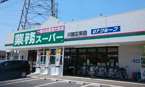 スーパー　業務スーパー川越広栄店（スーパー）まで500m