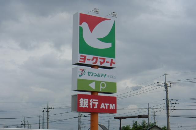 スーパー　ヨークマート（スーパー）まで831m