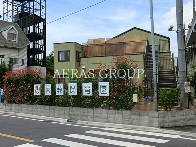 幼稚園・保育園　菁莪保育園（幼稚園・保育園）まで600m