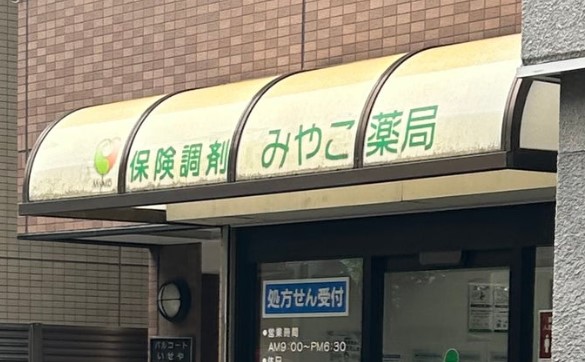 ドラックストア　みやこ薬局巣鴨店（ドラッグストア）まで864m