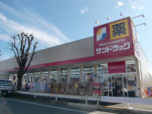 ドラックストア　サンドラッグ（ドラッグストア）まで590m