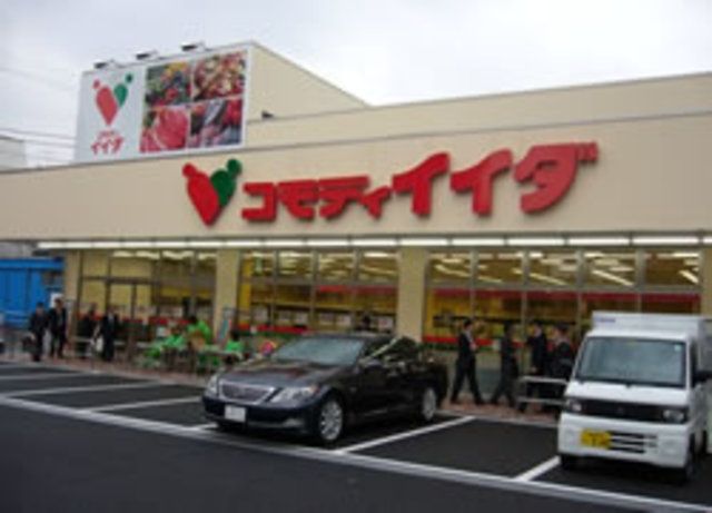 スーパー　コモディイイダ平井店（スーパー）まで709m