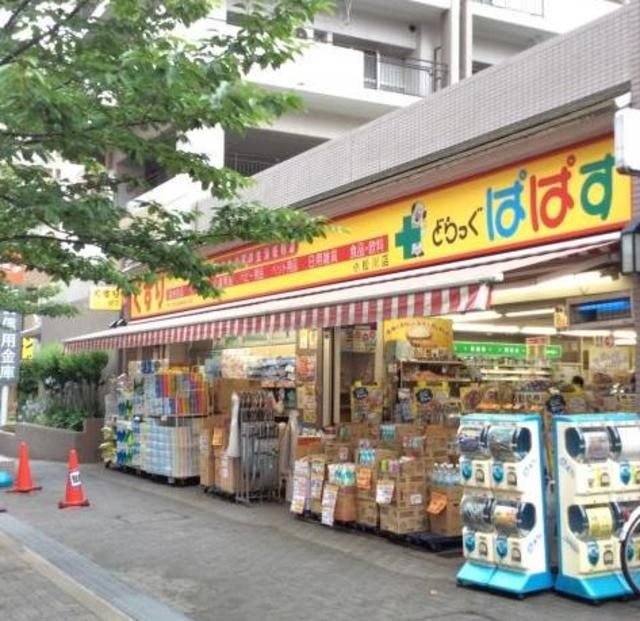 ドラックストア　どらっぐぱぱす小松川店（ドラッグストア）まで450m