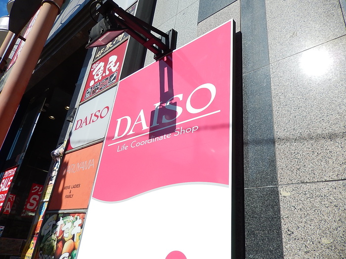 その他　ＤＡＩＳＯ（その他）まで260m