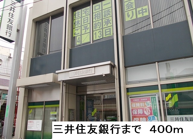 銀行　三井住友銀行（銀行）まで400m