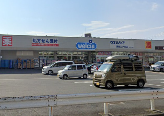 ドラックストア　ウエルシア（ドラッグストア）まで1039m