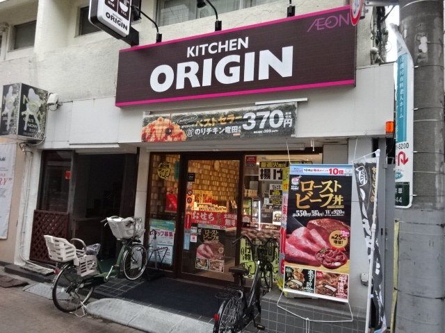 その他　キッチンオリジン 下井草店（その他）まで256m