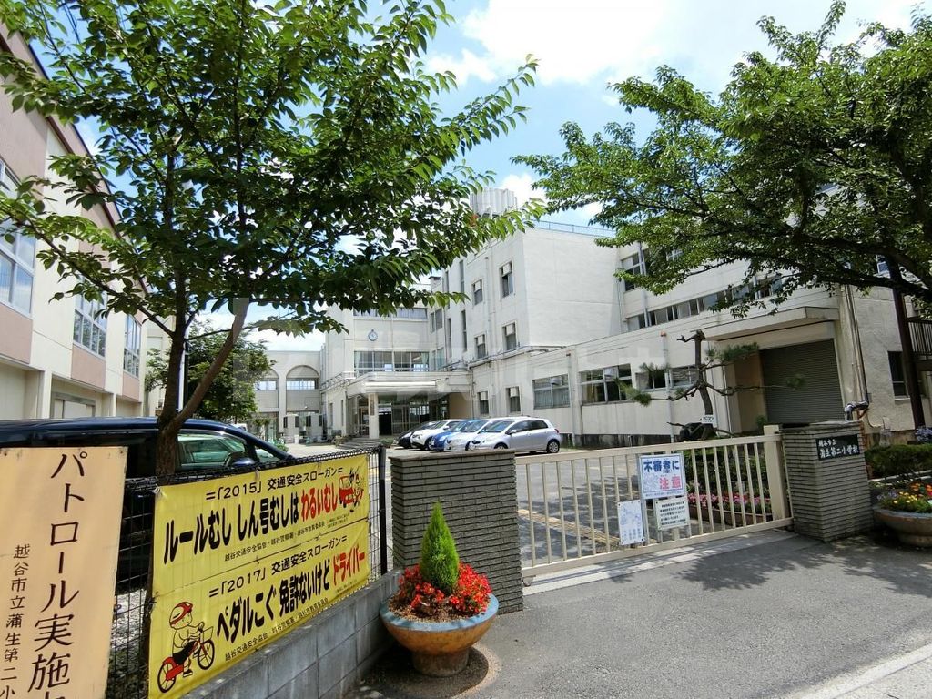 小学校　越谷市立蒲生第二小学校（小学校）まで660m