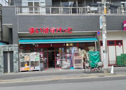 スーパー　まいばすけっと千駄木2丁目店（スーパー）まで345m