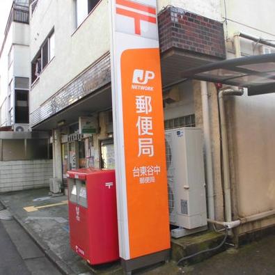 郵便局　台東谷中郵便局（郵便局）まで489m