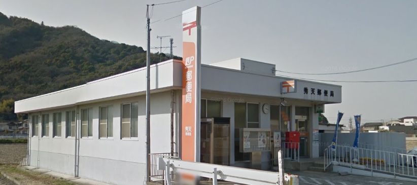 郵便局　秀天郵便局（郵便局）まで1205m