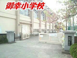 小学校　御幸小学校（小学校）まで1856m
