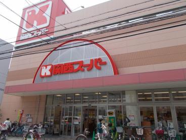 スーパー　関西スーパー 江坂店（スーパー）まで267m