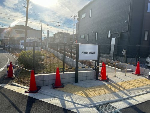 公園　犬目町東公園（公園）まで1011m