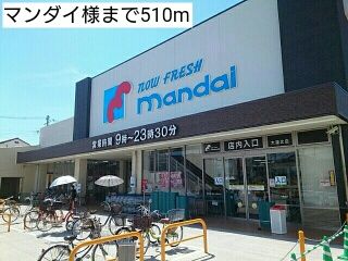 スーパー　マンダイ様（スーパー）まで510m