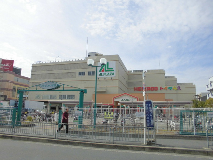 ショッピングセンター　アルプラザ（ショッピングセンター）まで267m