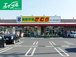 スーパー　新鮮市場きむら四十瀬球場前店（スーパー）まで163m