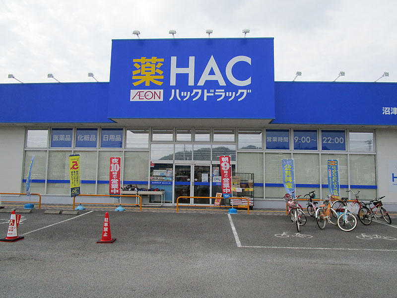 ドラックストア　ハックドラッグ 沼津カタクラパーク店（ドラッグストア）まで616m