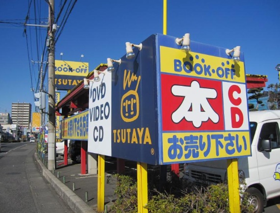 レンタルビデオ　BOOKOFF 4号せんげん台店（レンタルビデオ）まで374m