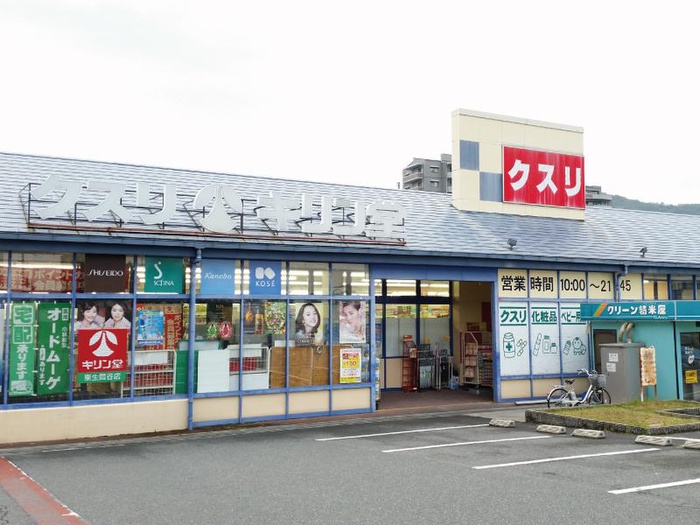 ドラックストア　キリン堂 粟生間谷店（ドラッグストア）まで550m