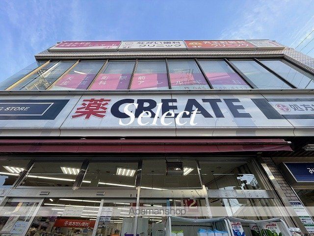 ドラックストア　クリエイト（ドラッグストア）まで236m