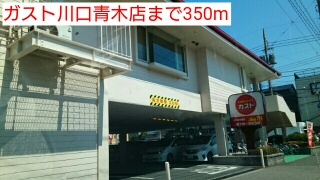 飲食店　ガスト川口青木店（飲食店）まで350m
