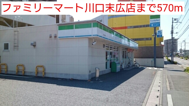 コンビニ　ファミリーマート川口末広店（コンビニ）まで570m