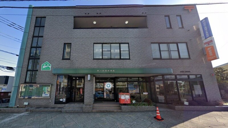 郵便局　松戸矢切郵便局（郵便局）まで853m