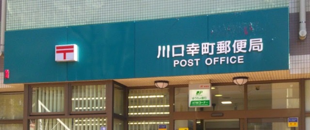 郵便局　川口幸町郵便局（郵便局）まで244m